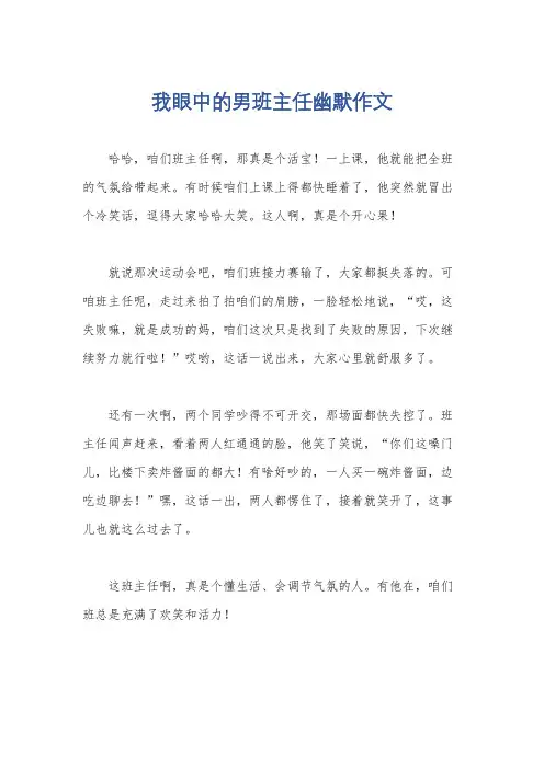 我眼中的男班主任幽默作文