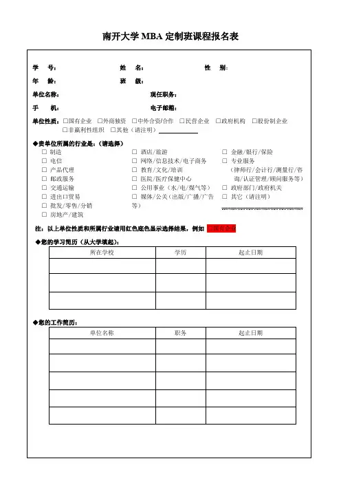 南开大学MBA价值管理课程报名表