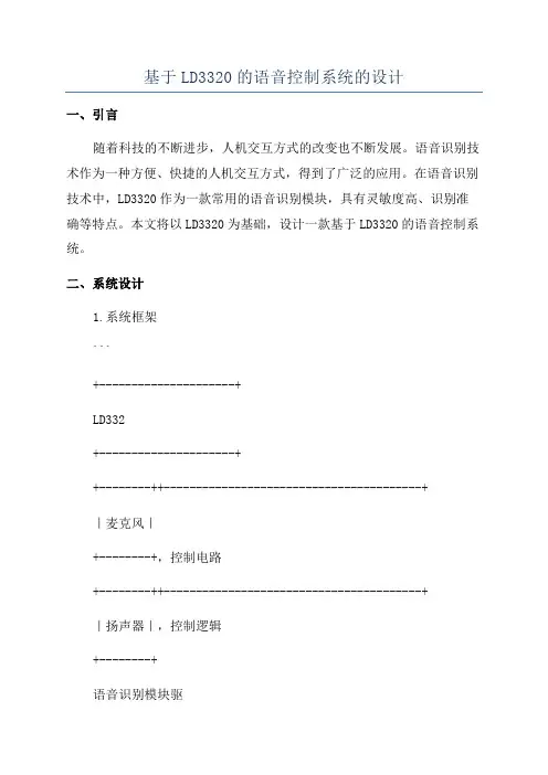 基于LD3320的语音控制系统的设计