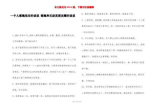 一个人落魄低谷的说说 落魄和无助发朋友圈的说说