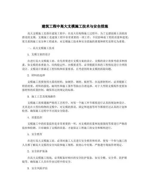 建筑工程中高大支模施工技术与安全措施