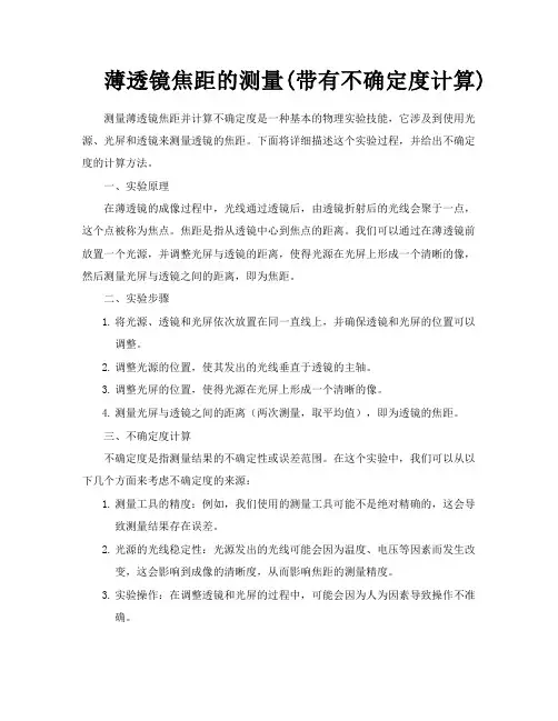 薄透镜焦距的测量带有不确定度计算
