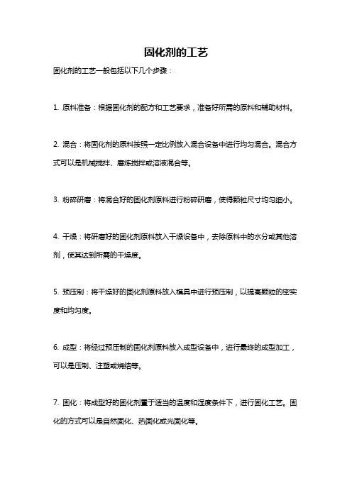 固化剂的工艺