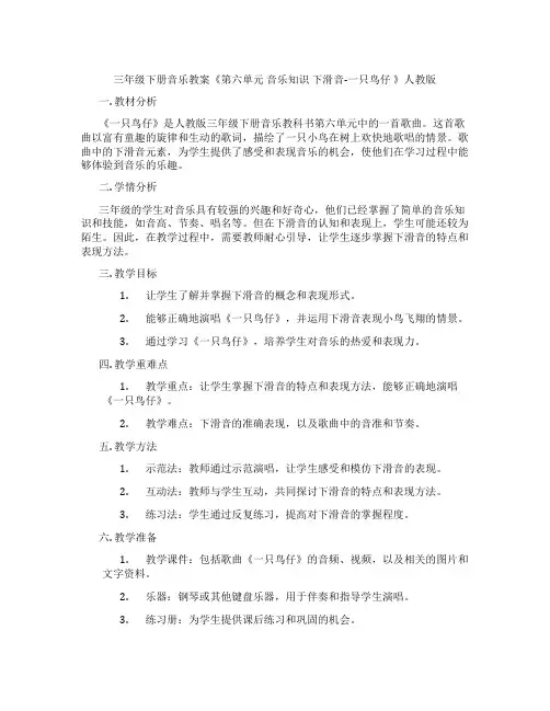三年级下册音乐教案《第六单元 音乐知识 下滑音-一只鸟仔 》人教版