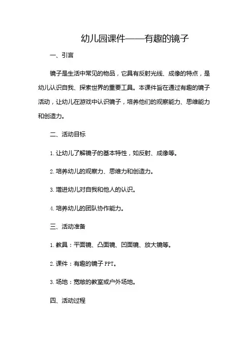 幼儿园课件有趣的镜子