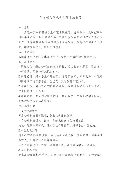学校心理危机预防干预制度