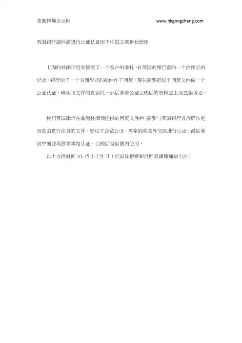 英国银行邮件需进行公证认证用于中国立案诉讼使用