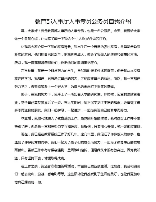 教育部人事厅人事专员公务员自我介绍
