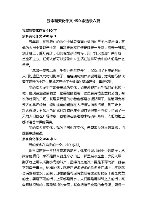 我家新变化作文450字选录六篇