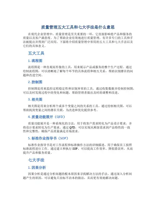 质量管理五大工具和七大手法是什么意思