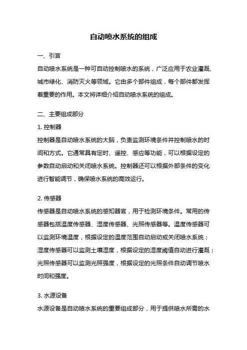 自动喷水系统的组成