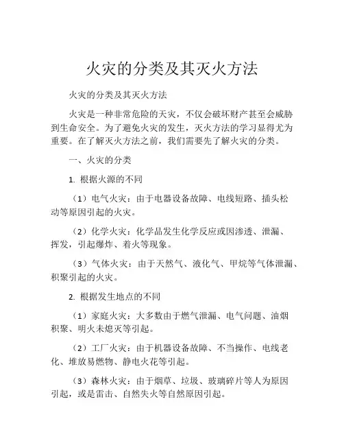 火灾的分类及其灭火方法