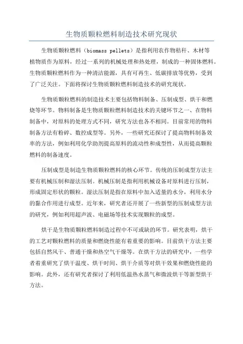 生物质颗粒燃料制造技术研究现状