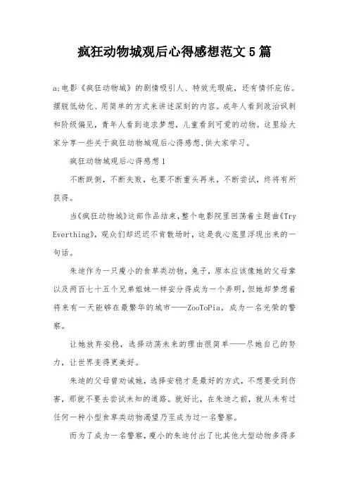 疯狂动物城观后心得感想范文5篇