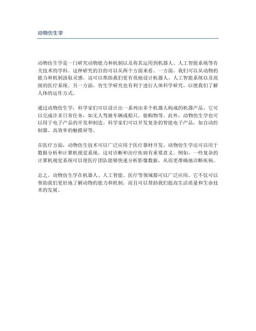 动物仿生学