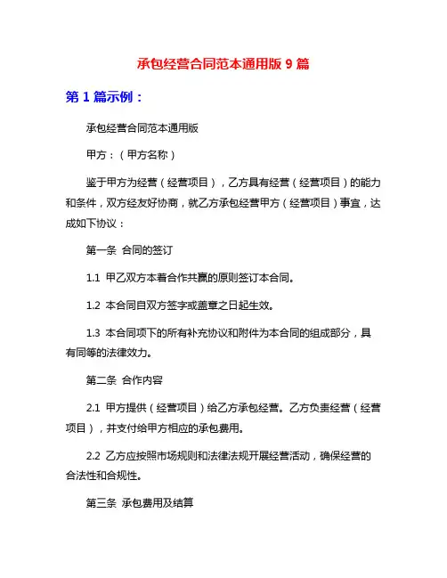 承包经营合同范本通用版9篇