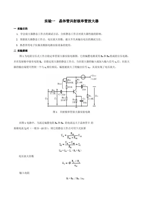 实验一 晶体管共射极单管放大器