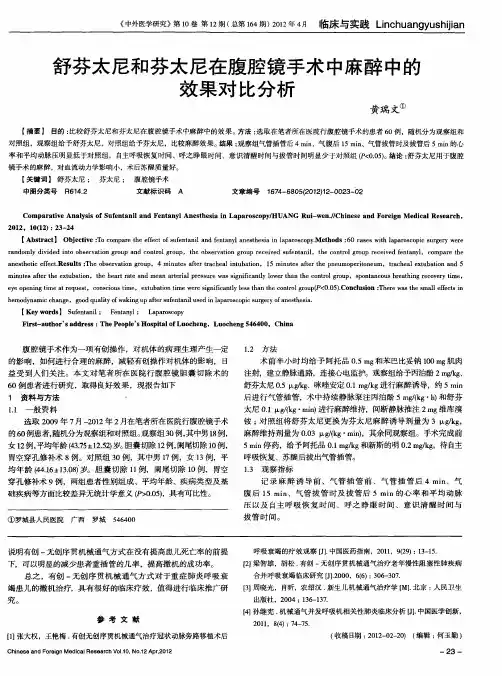 舒芬太尼和芬太尼在腹腔镜手术中麻醉中的效果对比分析