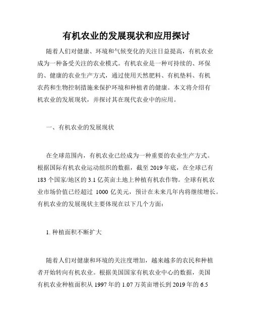 有机农业的发展现状和应用探讨