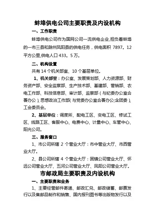 蚌埠供电公司主要职责及内设机构