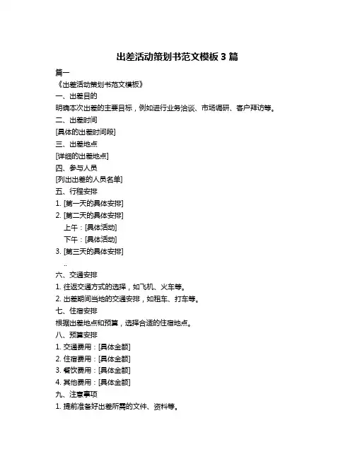出差活动策划书范文模板3篇