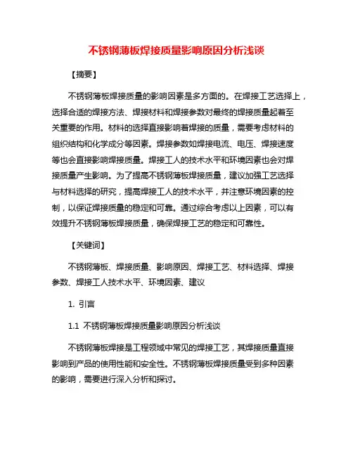 不锈钢薄板焊接质量影响原因分析浅谈