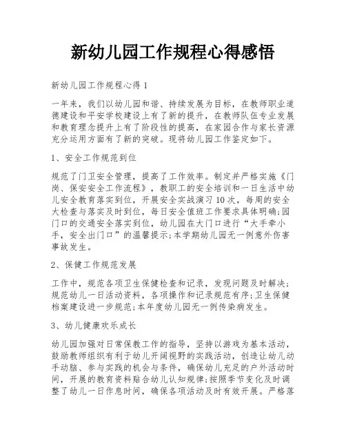 新幼儿园工作规程心得感悟