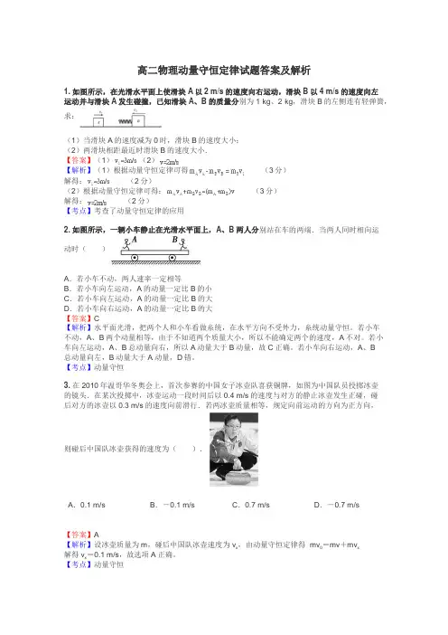 高二物理动量守恒定律试题答案及解析
