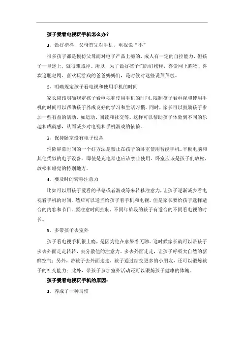 孩子爱看电视玩手机怎么办？