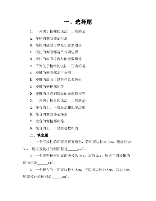 棱柱棱锥棱台的练习题