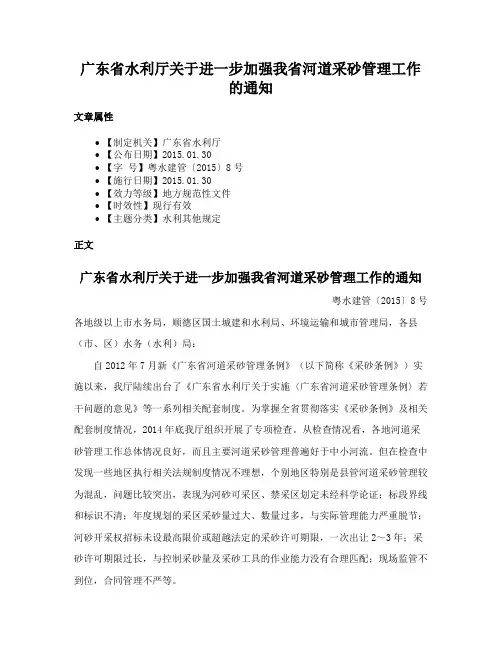 广东省水利厅关于进一步加强我省河道采砂管理工作的通知