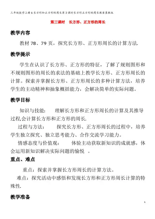 三年级数学6长方形和正方形的周长第3课时长方形正方形的周长教案冀教版