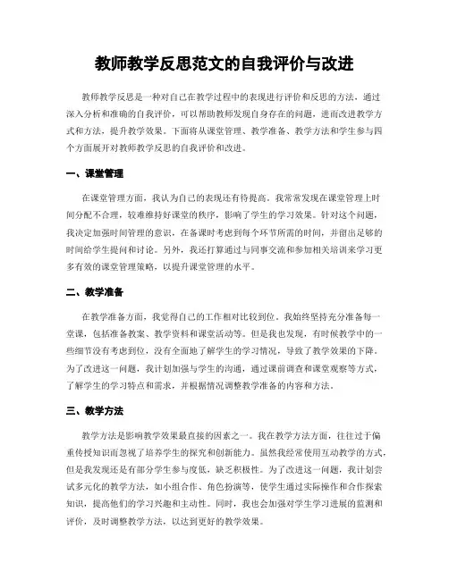 教师教学反思范文的自我评价与改进