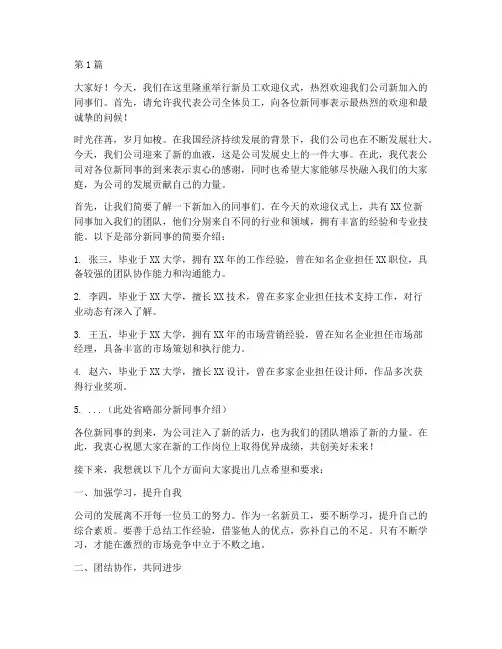 欢迎新员工的到来发言稿(3篇)