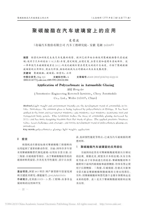 6.聚碳酸酯在汽车玻璃窗上的应用_史荣波