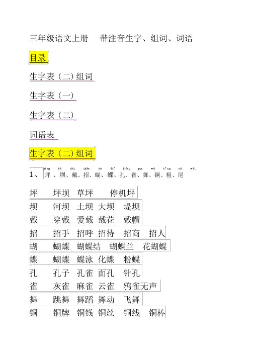 人教版三年级上册语文生字表词语表组词带拼音