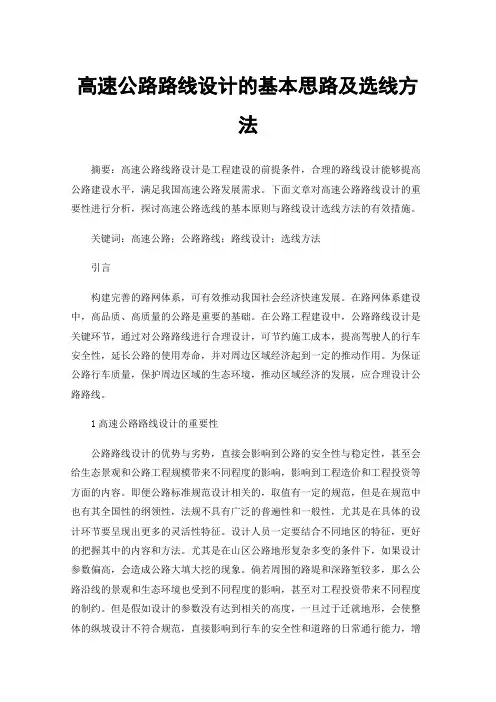 高速公路路线设计的基本思路及选线方法
