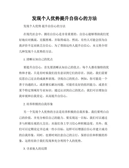发现个人优势提升自信心的方法