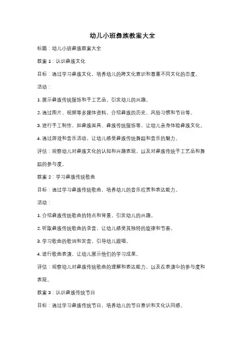 幼儿小班彝族教案大全