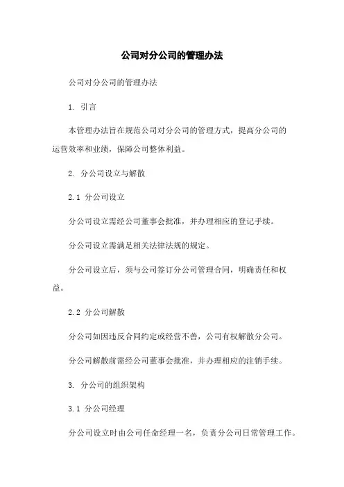 公司对分公司的管理办法