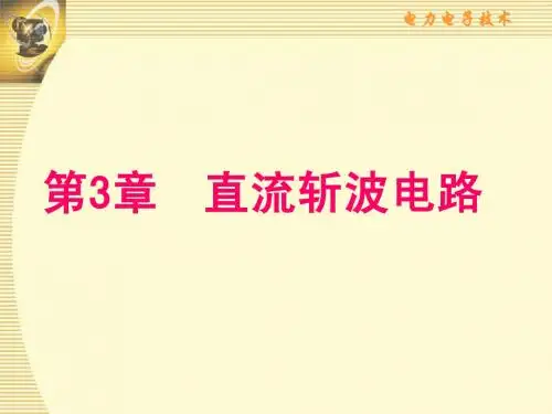 第3章 直流斩波电路