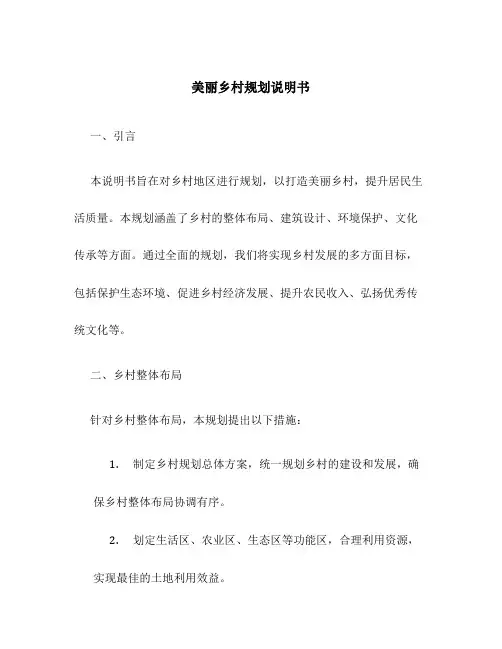 美丽乡村规划说明书