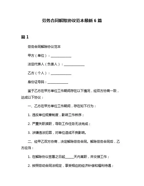 劳务合同解除协议范本最新6篇