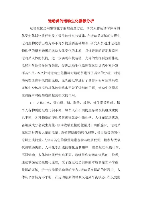 运动员的运动生化指标分析