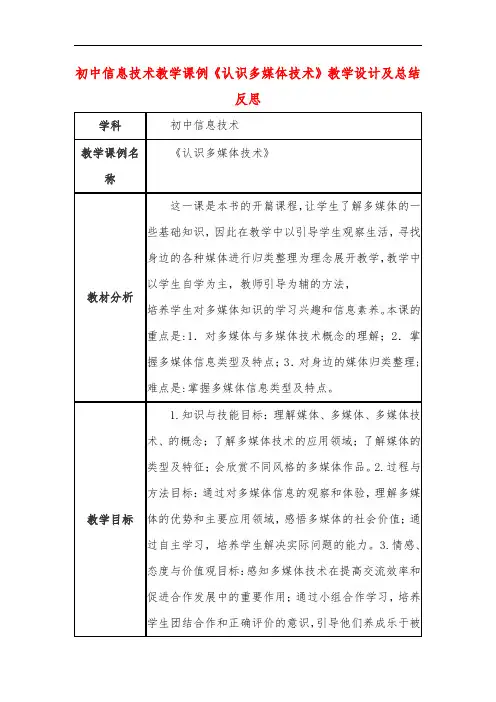 初中信息技术教学课例《认识多媒体技术》教学设计及总结反思