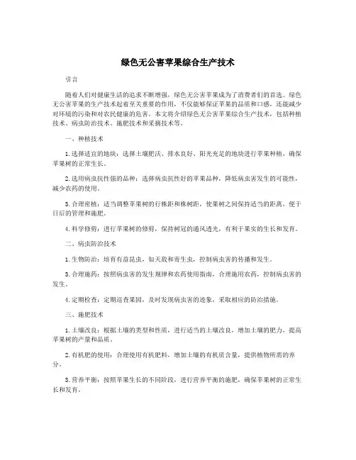 绿色无公害苹果综合生产技术