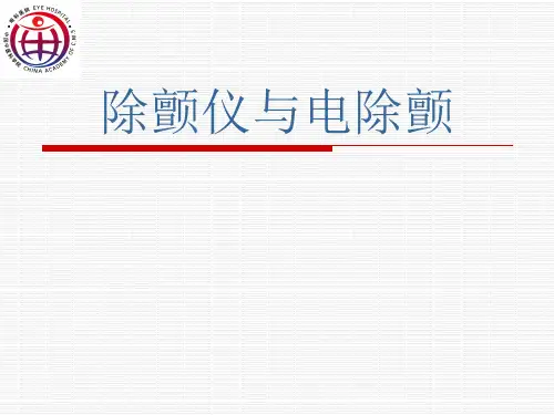 除颤仪与电除颤(精品课件)