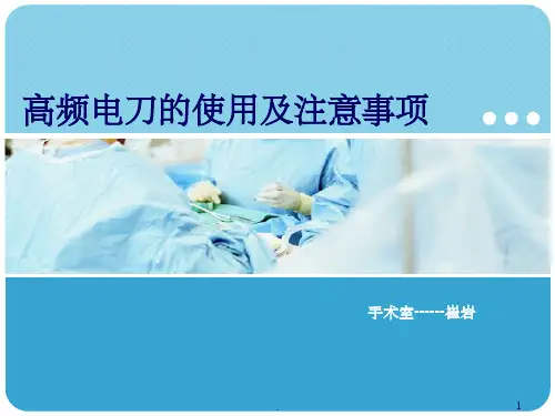 高频电刀的使用及注意事项ppt课件