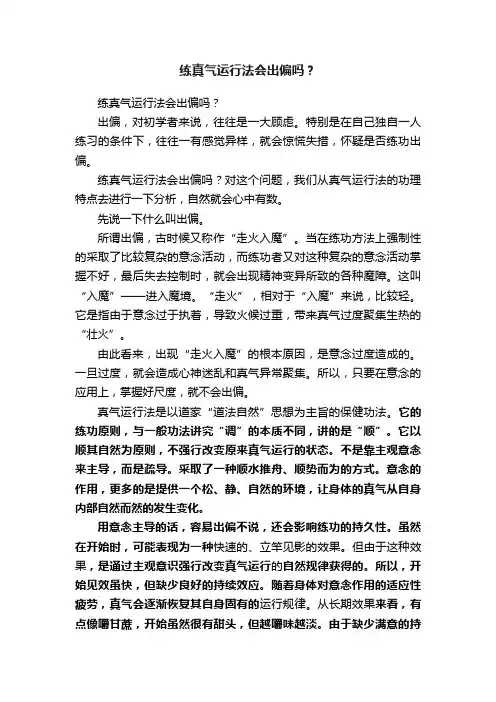 练真气运行法会出偏吗？