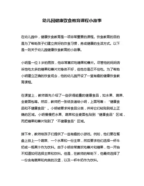 幼儿园健康饮食教育课程小故事